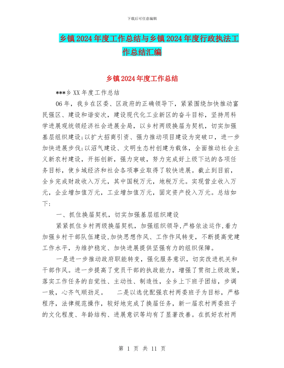 乡镇2024年度工作总结与乡镇2024年度行政执法工作总结汇编_第1页