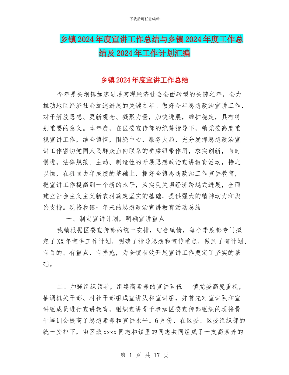 乡镇2024年度宣讲工作总结与乡镇2024年度工作总结及2024年工作计划汇编_第1页