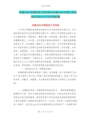 乡镇2024年度宣讲工作总结与乡镇2024年度工作总结及2024年工作计划汇编