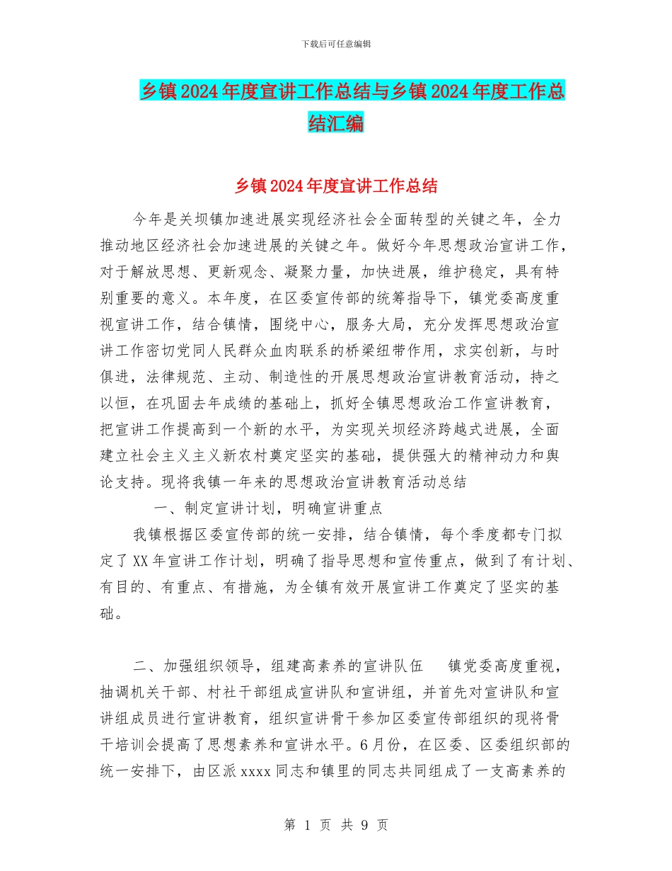 乡镇2024年度宣讲工作总结与乡镇2024年度工作总结汇编_第1页