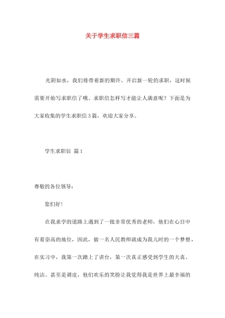 学生求职信三篇 (3)