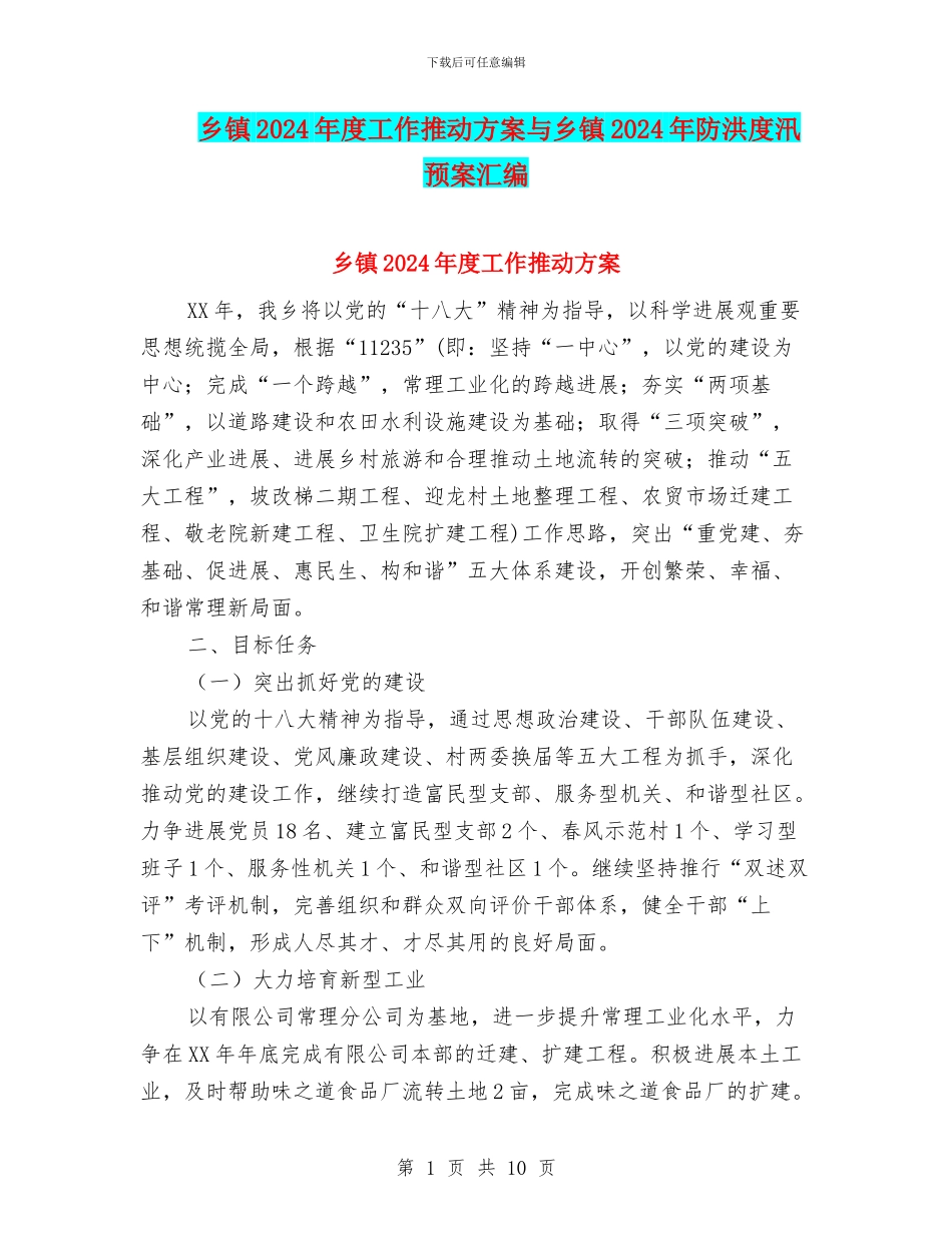 乡镇2024年度工作推进方案与乡镇2024年防洪度汛预案汇编_第1页