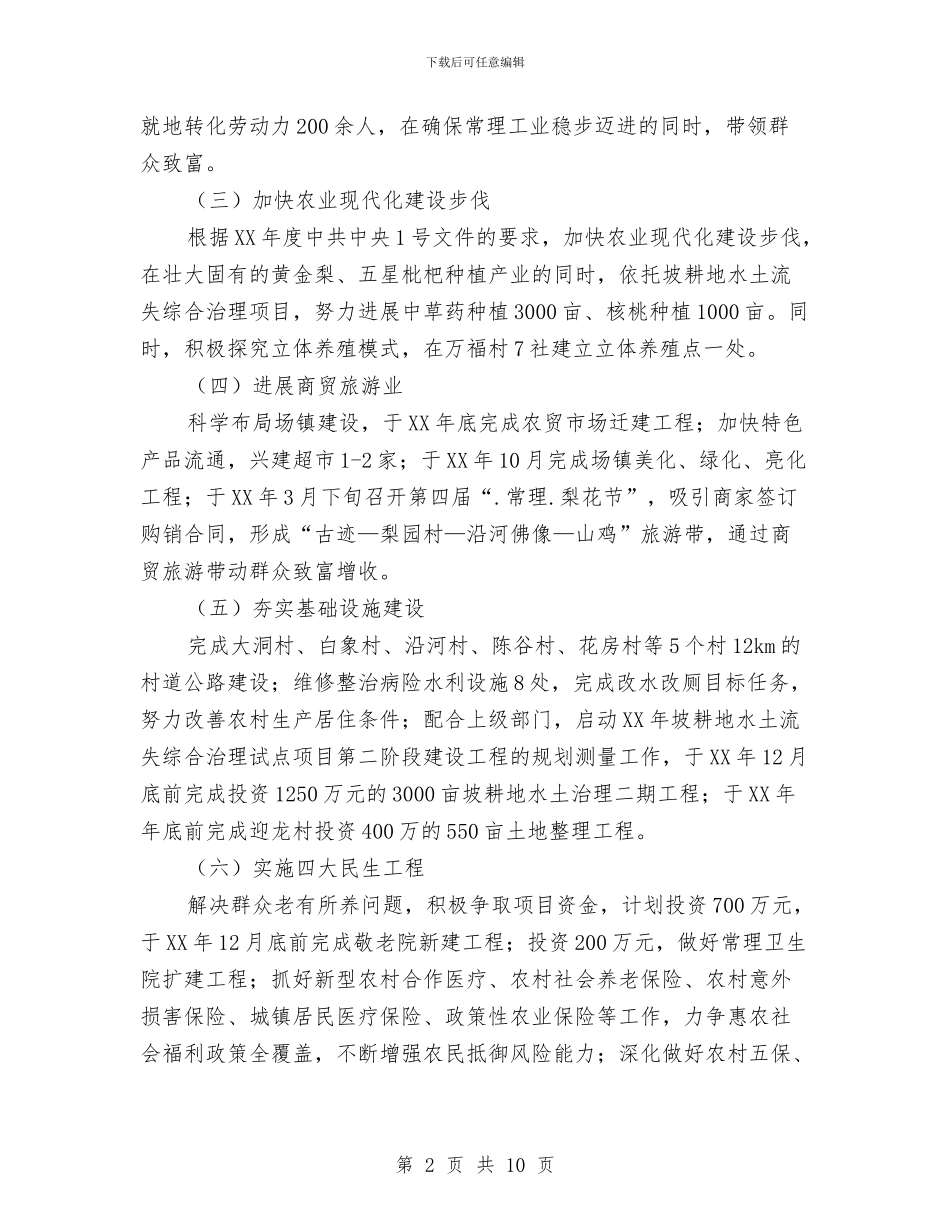 乡镇2024年度工作推进方案与乡镇2024年防洪度汛预案汇编_第2页