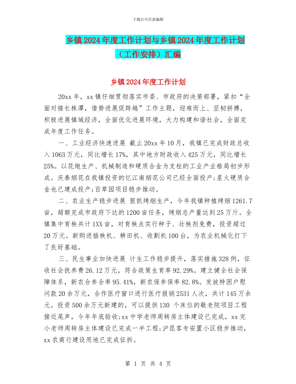乡镇2024年度工作计划与乡镇2024年度工作计划汇编.doc_第1页