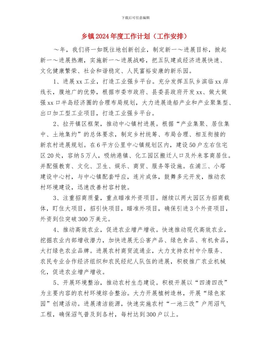 乡镇2024年度工作计划与乡镇2024年度工作计划汇编.doc_第3页