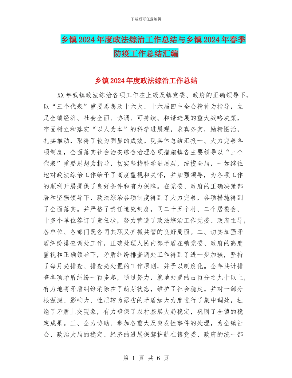 乡镇2024年度政法综治工作总结与乡镇2024年春季防疫工作总结汇编_第1页