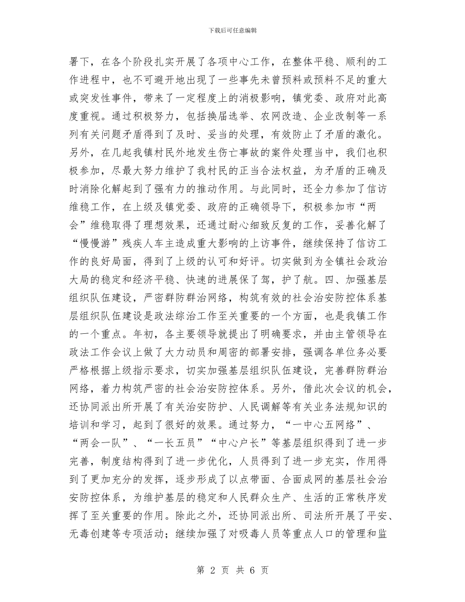 乡镇2024年度政法综治工作总结与乡镇2024年春季防疫工作总结汇编_第2页