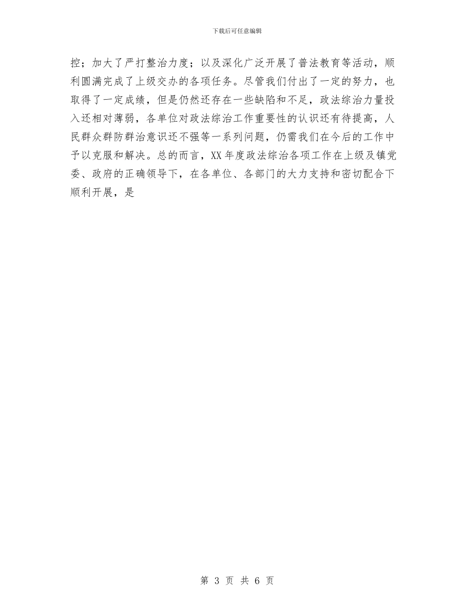 乡镇2024年度政法综治工作总结与乡镇2024年春季防疫工作总结汇编_第3页