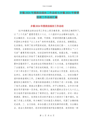 乡镇2024年度政法综治工作总结与乡镇2024年春季防疫工作总结汇编