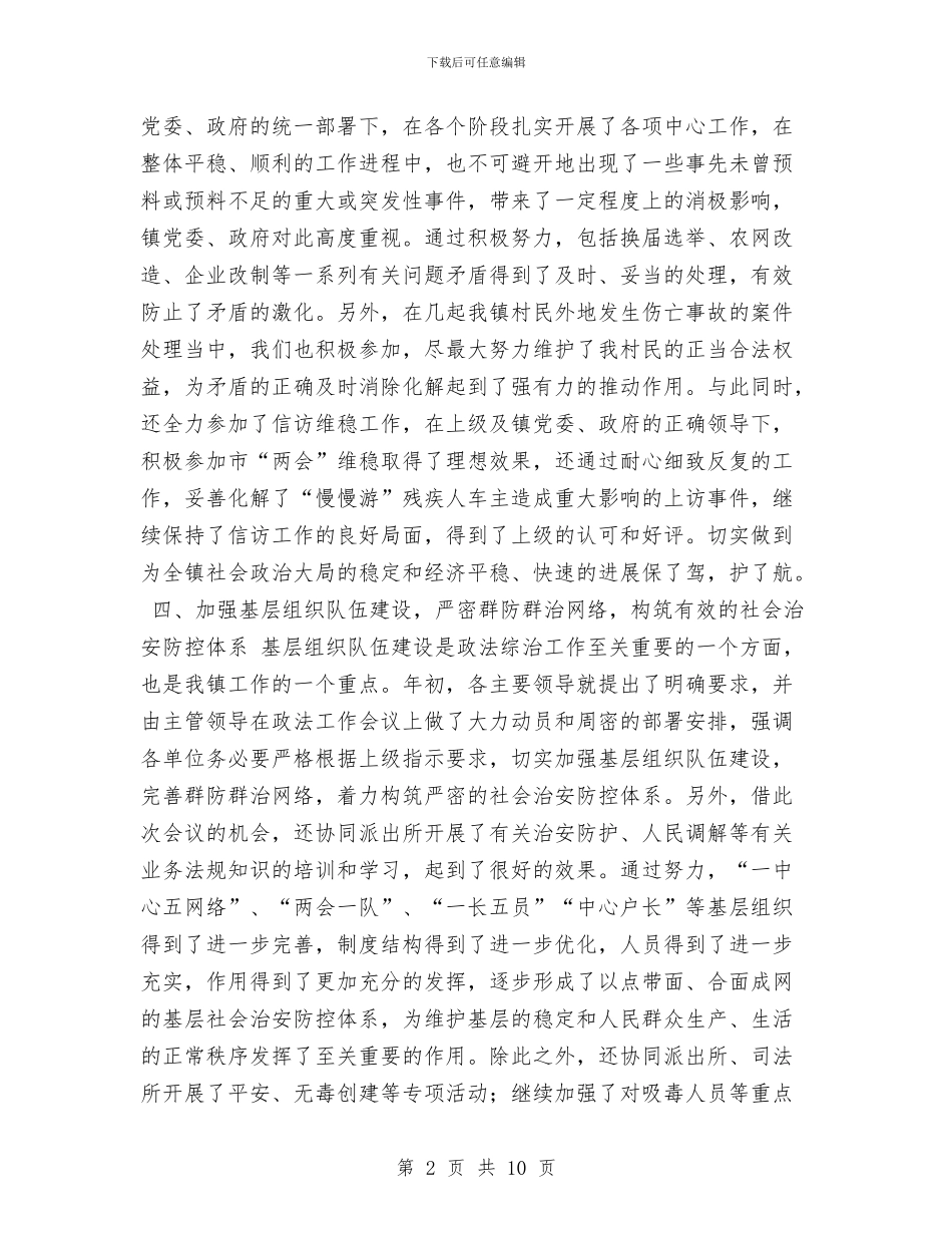 乡镇2024年度政法综治工作总结1与乡镇2024年度行政执法工作总结汇编_第2页