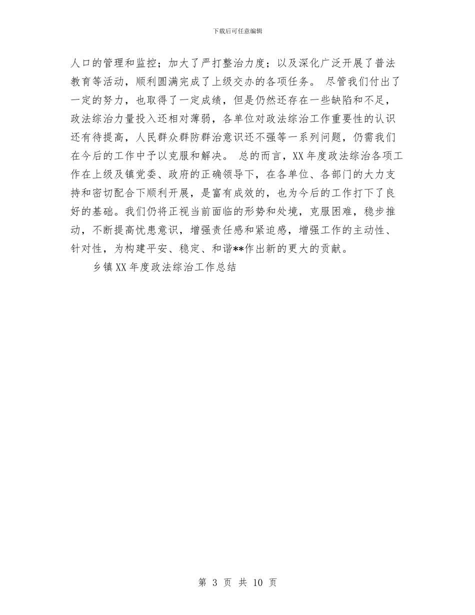 乡镇2024年度政法综治工作总结1与乡镇2024年度行政执法工作总结汇编_第3页