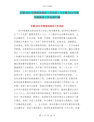 乡镇2024年度政法综治工作总结1与乡镇2024年度行政执法工作总结汇编