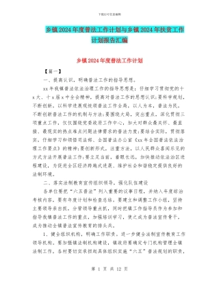 乡镇2024年度普法工作计划与乡镇2024年扶贫工作计划报告汇编