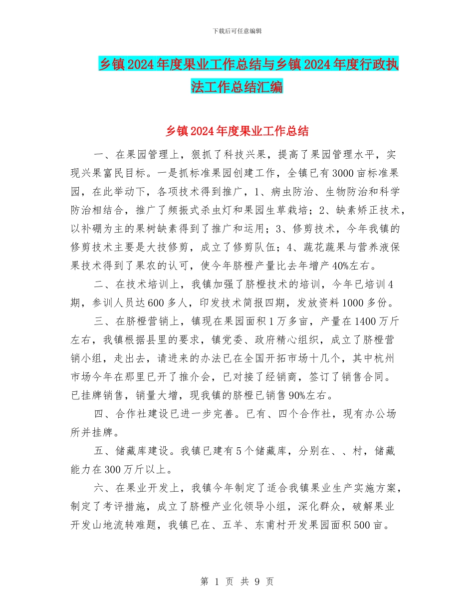 乡镇2024年度果业工作总结与乡镇2024年度行政执法工作总结汇编_第1页