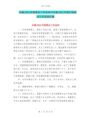 乡镇2024年度果业工作总结与乡镇2024年度行政执法工作总结汇编
