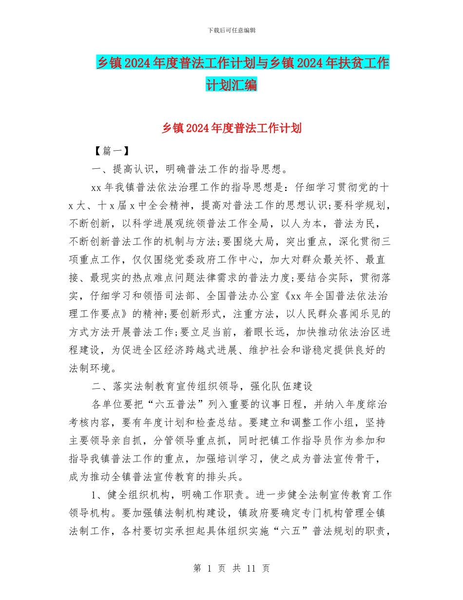 乡镇2024年度普法工作计划与乡镇2024年扶贫工作计划汇编_第1页