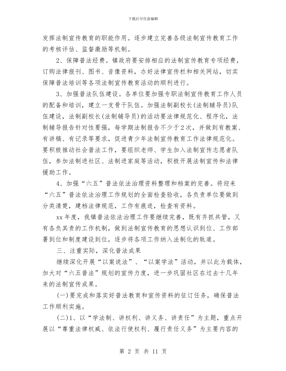 乡镇2024年度普法工作计划与乡镇2024年扶贫工作计划汇编_第2页