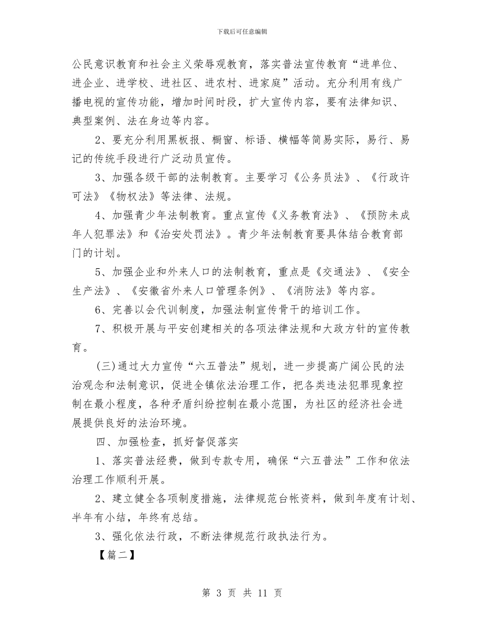 乡镇2024年度普法工作计划与乡镇2024年扶贫工作计划汇编_第3页