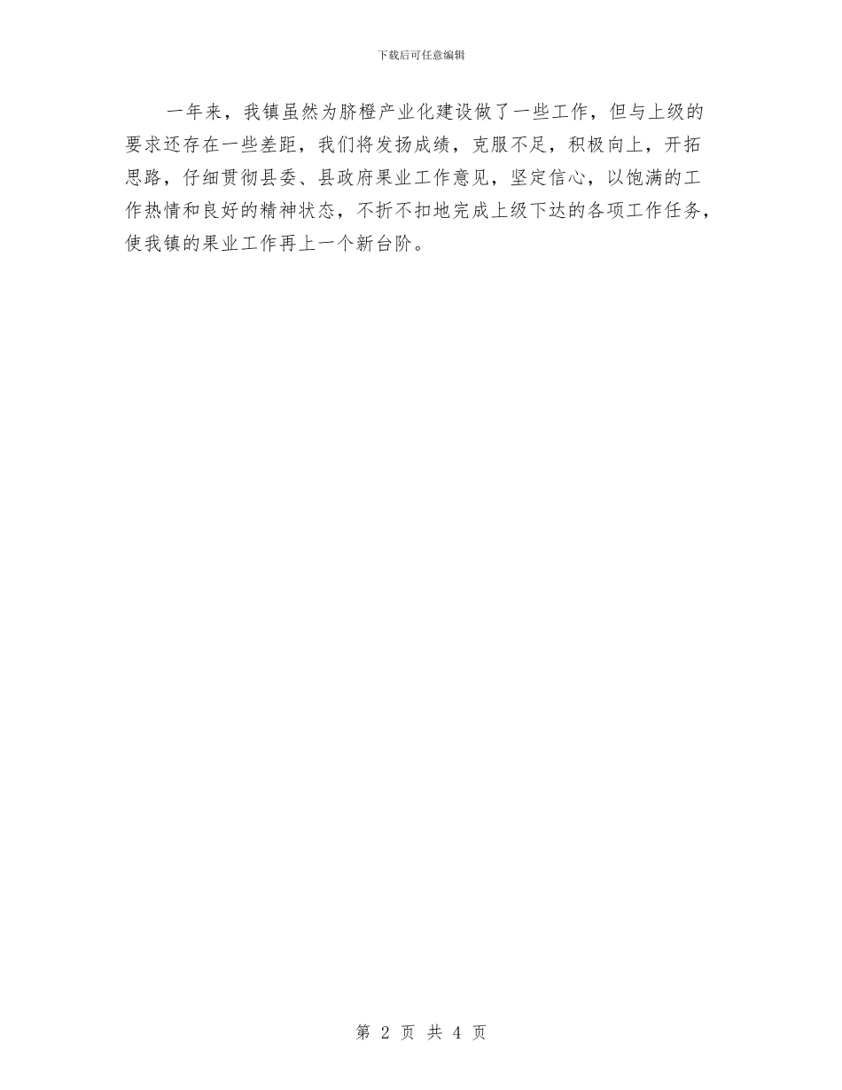 乡镇2024年度果业工作总结与乡镇2024年度目标考评工作意见汇编_第2页