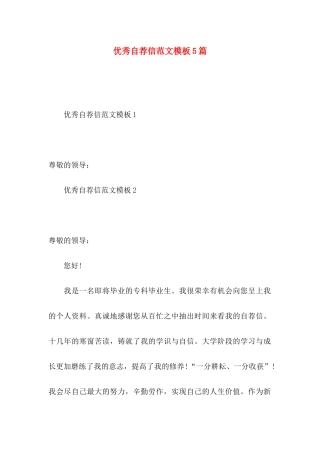 优秀自荐信范文模板5篇