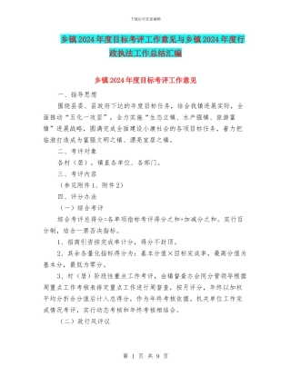 乡镇2024年度目标考评工作意见与乡镇2024年度行政执法工作总结汇编
