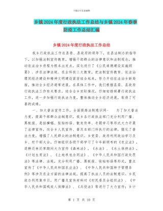 乡镇2024年度行政执法工作总结与乡镇2024年春季防疫工作总结汇编