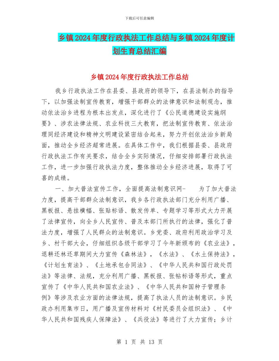 乡镇2024年度行政执法工作总结与乡镇2024年度计划生育总结汇编_第1页