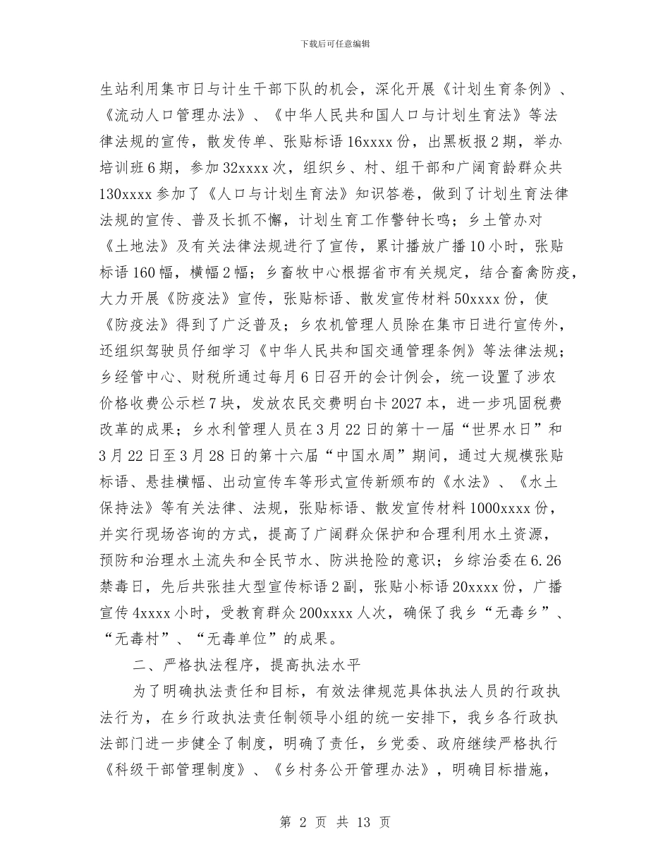 乡镇2024年度行政执法工作总结与乡镇2024年度计划生育总结汇编_第2页