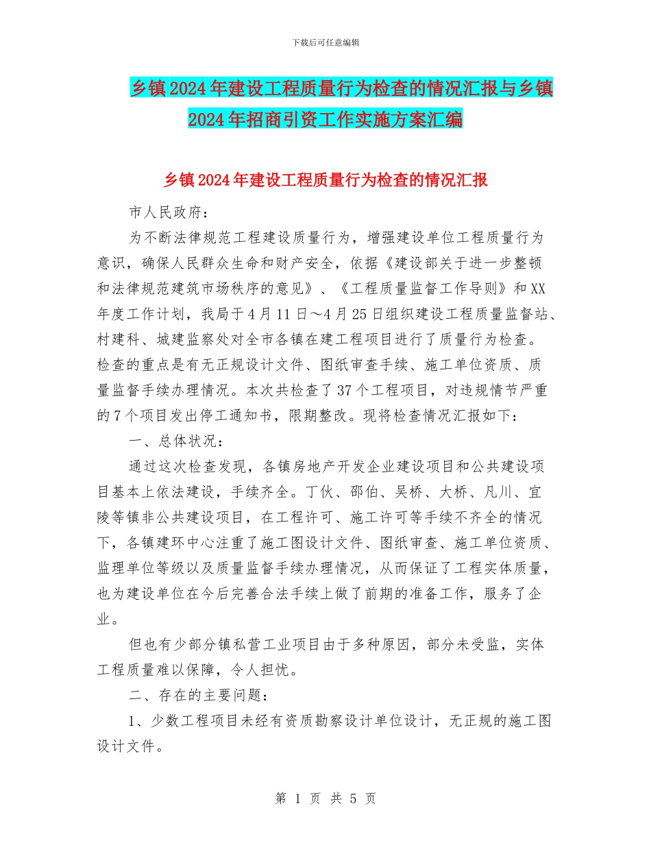 乡镇2024年建设工程质量行为检查的情况汇报与乡镇2024年招商引资工作实施方案汇编_第1页