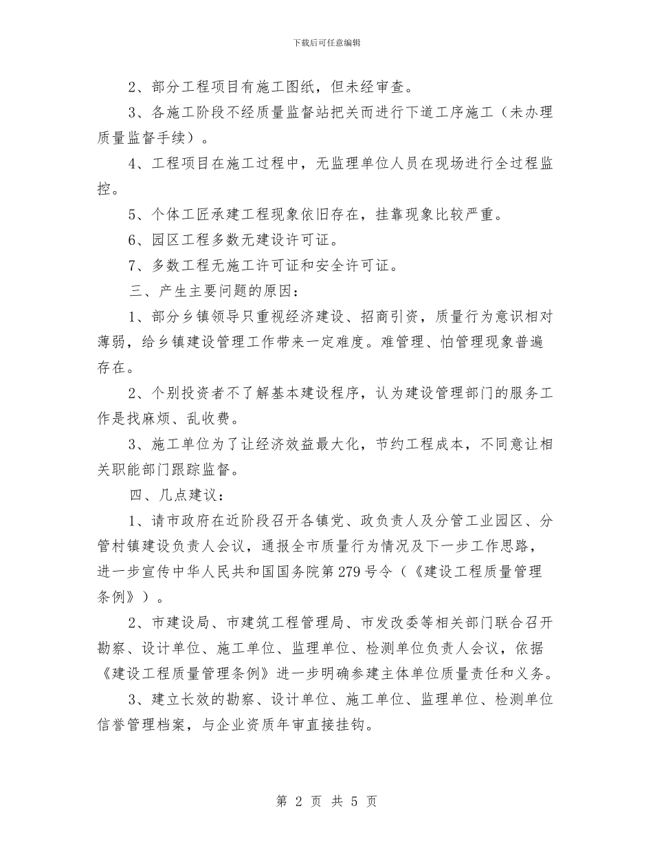 乡镇2024年建设工程质量行为检查的情况汇报与乡镇2024年招商引资工作实施方案汇编_第2页