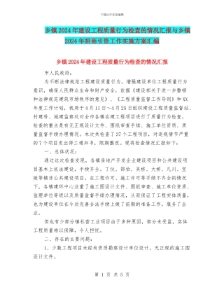 乡镇2024年建设工程质量行为检查的情况汇报与乡镇2024年招商引资工作实施方案汇编