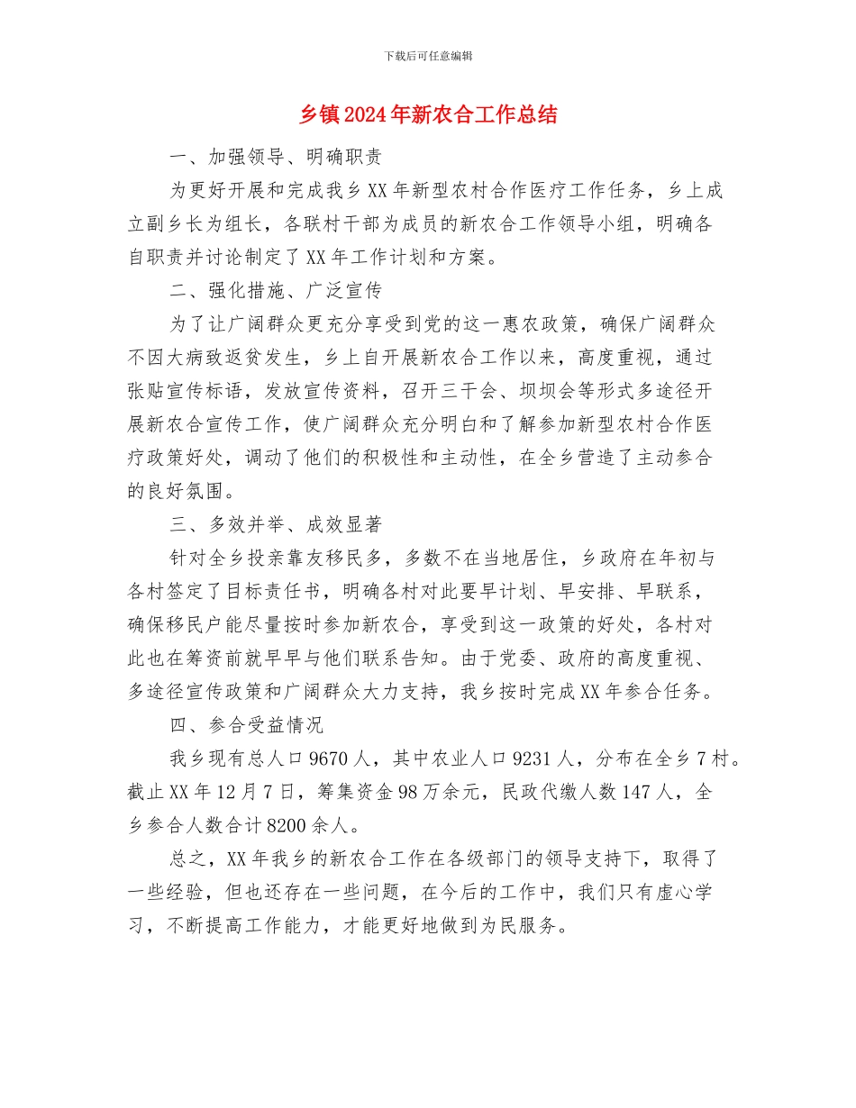 乡镇2024年扶贫和移民工作总结与乡镇2024年新农合工作总结汇编_第3页