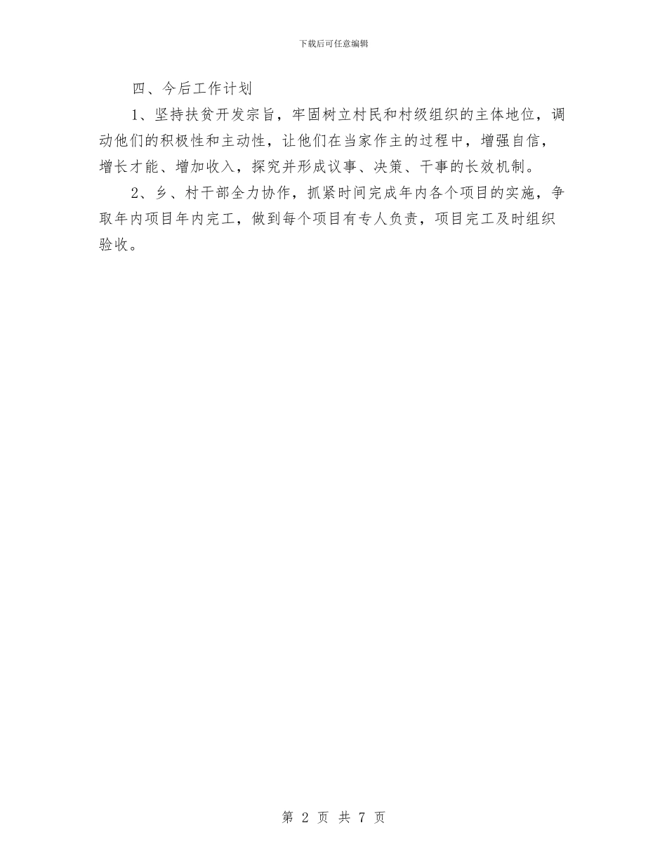 乡镇2024年扶贫和移民工作总结与乡镇2024年新农村建设工作总结汇编_第2页