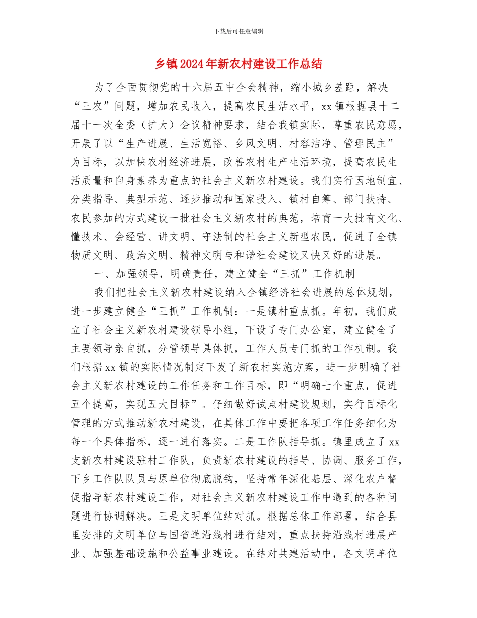 乡镇2024年扶贫和移民工作总结与乡镇2024年新农村建设工作总结汇编_第3页