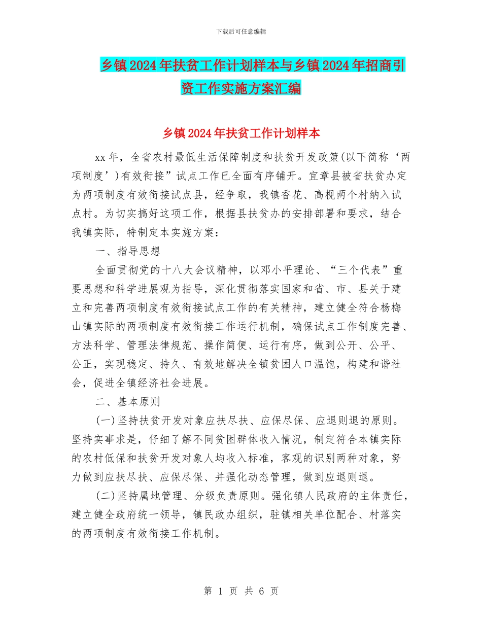 乡镇2024年扶贫工作计划样本与乡镇2024年招商引资工作实施方案汇编_第1页