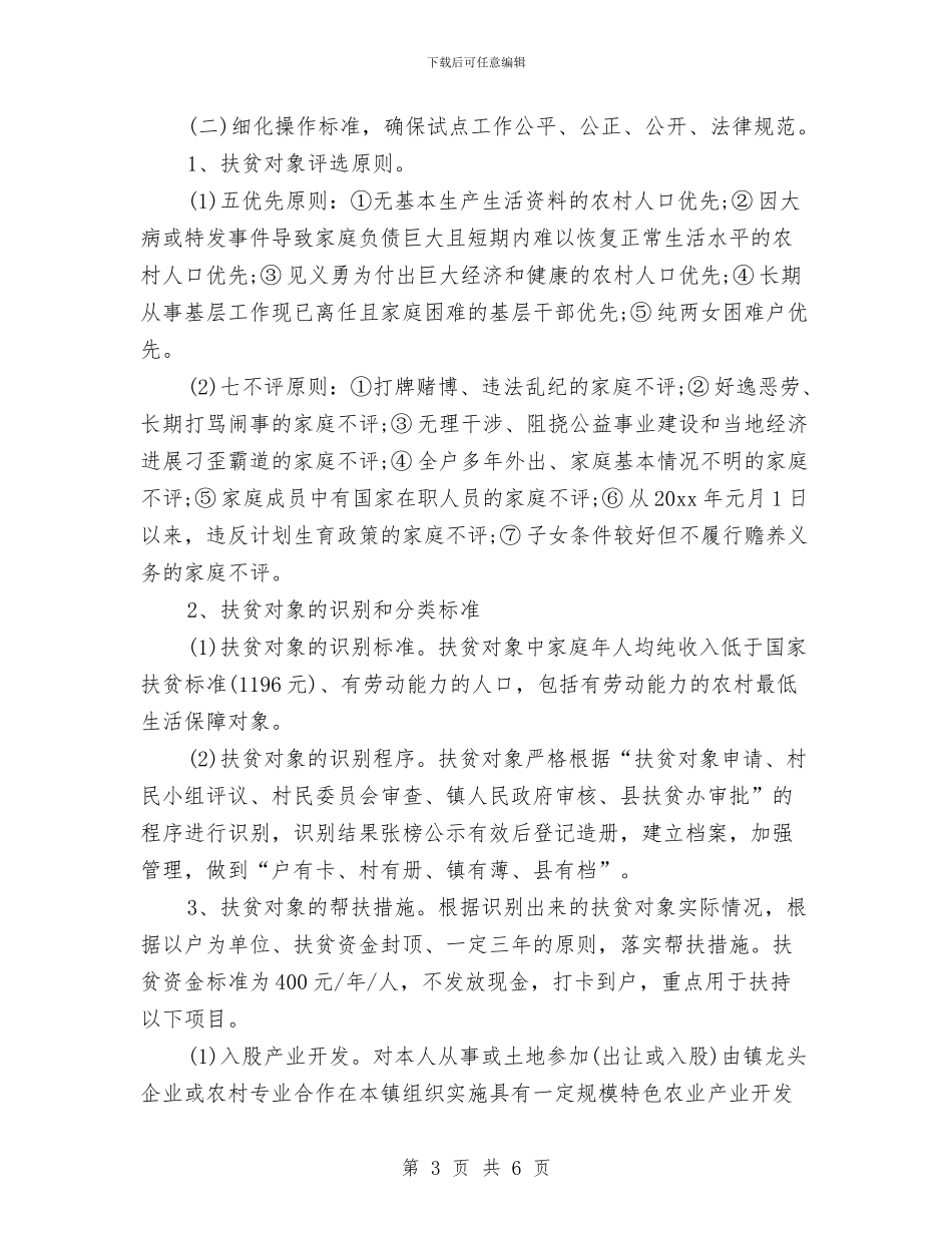 乡镇2024年扶贫工作计划样本与乡镇2024年招商引资工作实施方案汇编_第3页