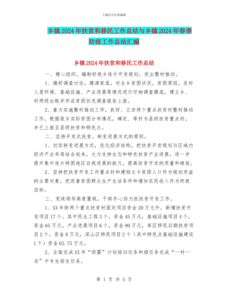 乡镇2024年扶贫和移民工作总结与乡镇2024年春季防疫工作总结汇编_第1页