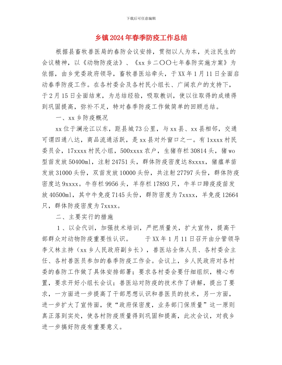 乡镇2024年扶贫和移民工作总结与乡镇2024年春季防疫工作总结汇编_第3页