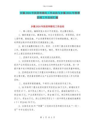 乡镇2024年扶贫和移民工作总结与乡镇2024年春季防疫工作总结汇编