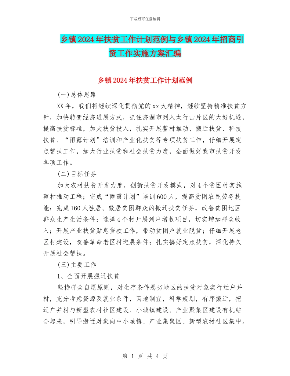 乡镇2024年扶贫工作计划范例与乡镇2024年招商引资工作实施方案汇编_第1页