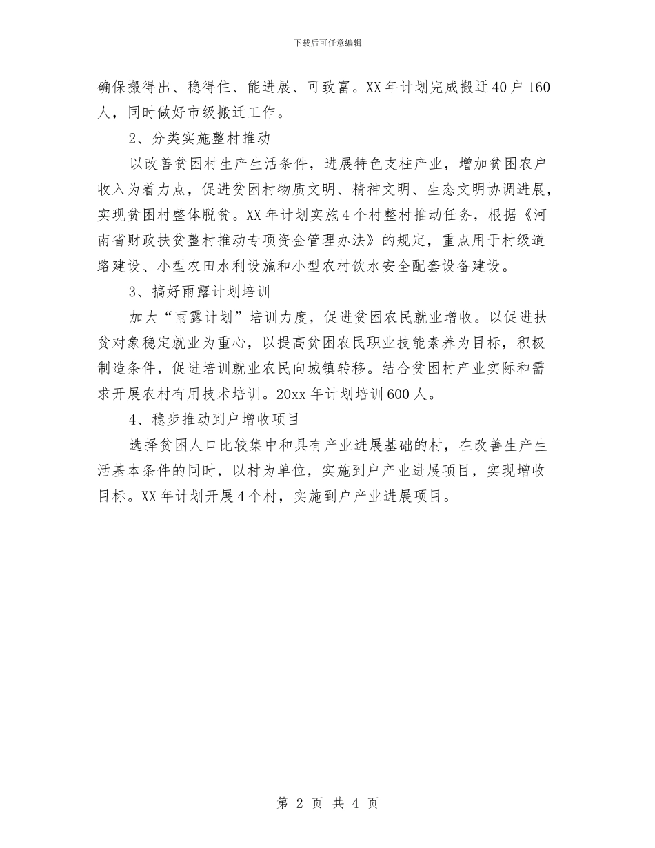 乡镇2024年扶贫工作计划范例与乡镇2024年招商引资工作实施方案汇编_第2页