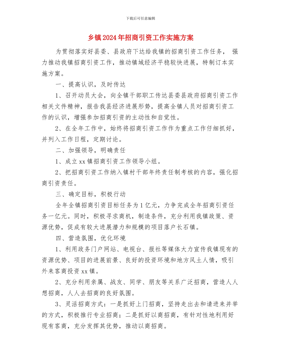 乡镇2024年扶贫工作计划范例与乡镇2024年招商引资工作实施方案汇编_第3页