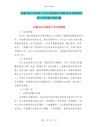 乡镇2024年扶贫工作计划范例与乡镇2024年招商引资工作实施方案汇编