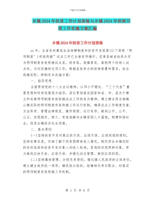 乡镇2024年扶贫工作计划表格与乡镇2024年招商引资工作实施方案汇编