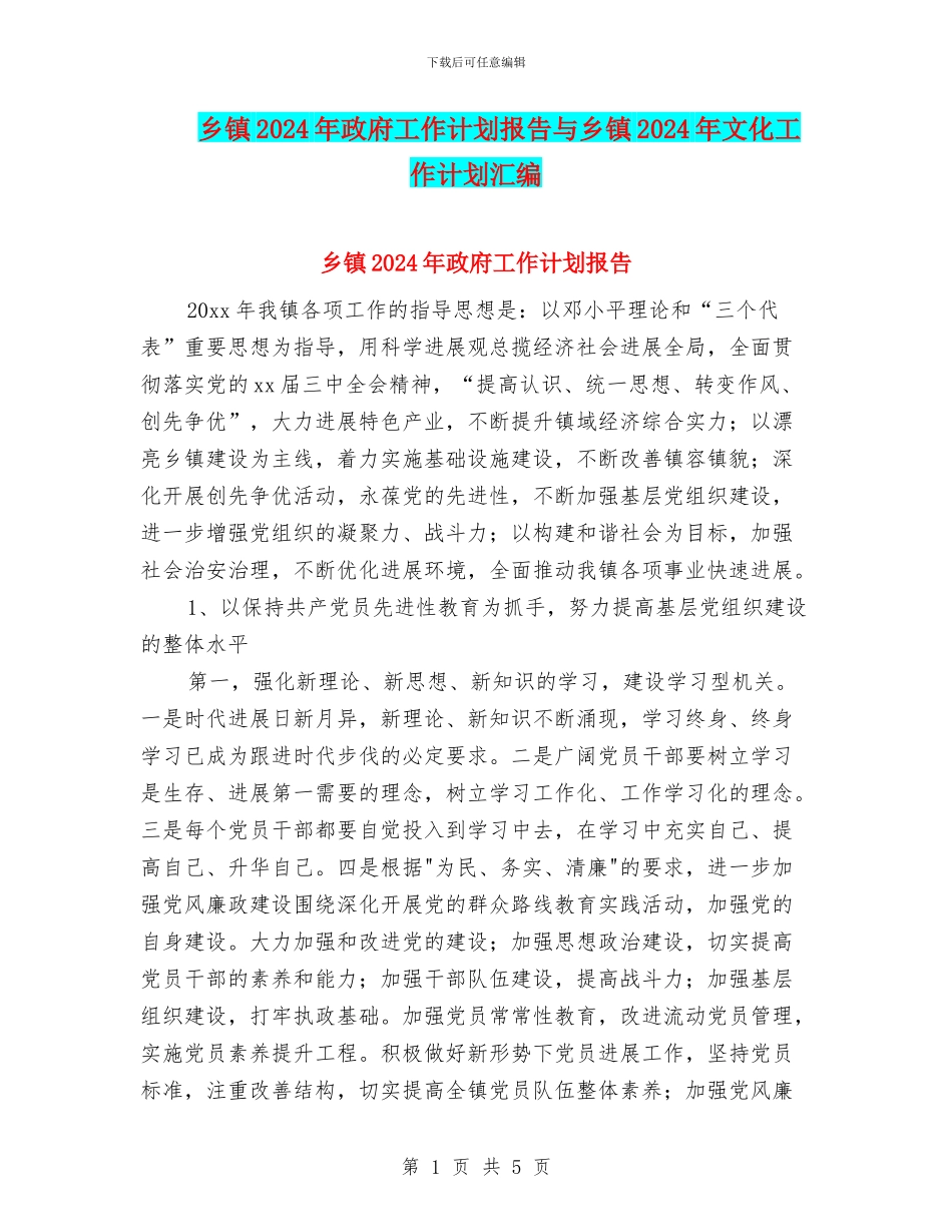 乡镇2024年政府工作计划报告与乡镇2024年文化工作计划汇编_第1页