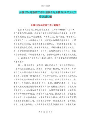 乡镇2024年政府工作计划报告与乡镇2024年文化工作计划汇编