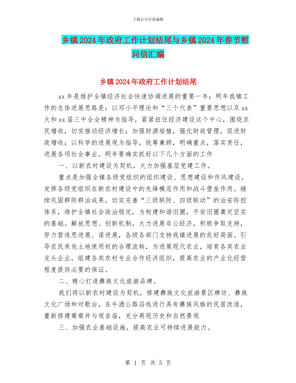 乡镇2024年政府工作计划结尾与乡镇2024年春节慰问信汇编_第1页