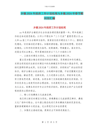 乡镇2024年政府工作计划结尾与乡镇2024年春节慰问信汇编