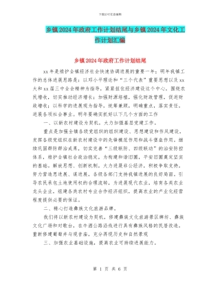乡镇2024年政府工作计划结尾与乡镇2024年文化工作计划汇编