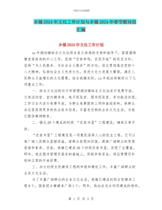 乡镇2024年文化工作计划与乡镇2024年春节慰问信汇编